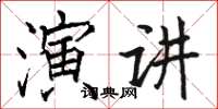 駱恆光演講楷書怎么寫