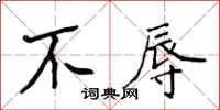 侯登峰不辱楷書怎么寫