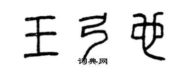 曾慶福王弓也篆書個性簽名怎么寫