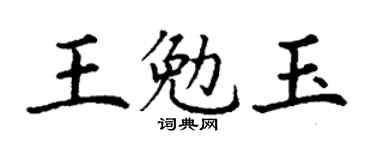 丁謙王勉玉楷書個性簽名怎么寫
