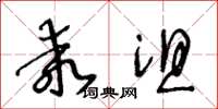 王冬齡乖沮草書怎么寫