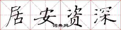 黃華生居安資深楷書怎么寫