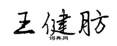 曾慶福王健肪行書個性簽名怎么寫