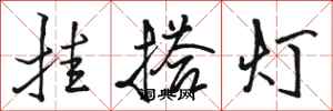 駱恆光掛搭燈行書怎么寫