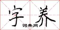 侯登峰字養楷書怎么寫