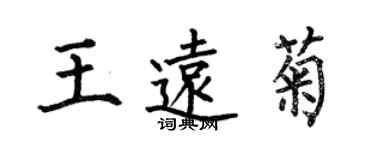 何伯昌王遠菊楷書個性簽名怎么寫