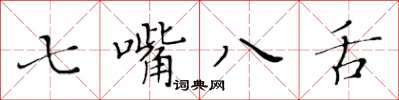 黃華生七嘴八舌楷書怎么寫