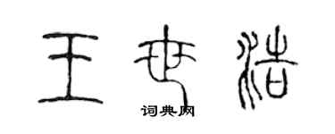 陳聲遠王世浩篆書個性簽名怎么寫