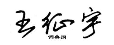 朱錫榮王征宇草書個性簽名怎么寫