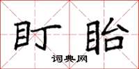 袁強盱眙楷書怎么寫