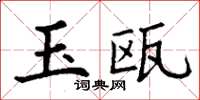 丁謙玉甌楷書怎么寫