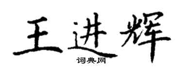 丁謙王進輝楷書個性簽名怎么寫