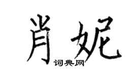 何伯昌肖妮楷書個性簽名怎么寫