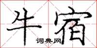 龐中華牛宿楷書怎么寫