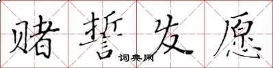 黃華生賭誓發願楷書怎么寫