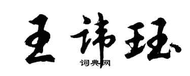 胡問遂王諱珏行書個性簽名怎么寫