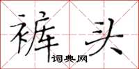 黃華生褲頭楷書怎么寫