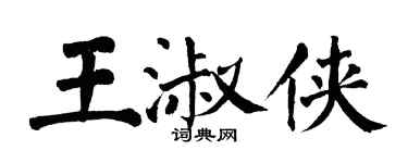 翁闓運王淑俠楷書個性簽名怎么寫