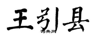 翁闓運王引縣楷書個性簽名怎么寫