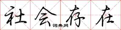 荊霄鵬社會存在行書怎么寫