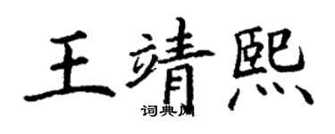 丁謙王靖熙楷書個性簽名怎么寫