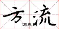 周炳元方流楷書怎么寫