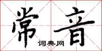 周炳元常音楷書怎么寫