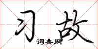荊霄鵬習故行書怎么寫