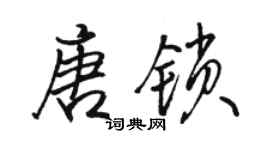 駱恆光唐鎖行書個性簽名怎么寫