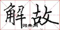 駱恆光解故楷書怎么寫