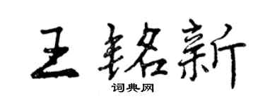 曾慶福王銘新行書個性簽名怎么寫