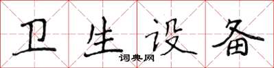 侯登峰衛生設備楷書怎么寫