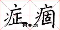 丁謙症痼楷書怎么寫