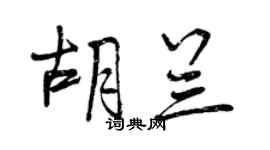 曾慶福胡蘭行書個性簽名怎么寫