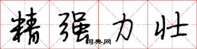 段相林精強力壯行書怎么寫