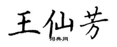 丁謙王仙芳楷書個性簽名怎么寫
