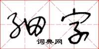 王冬齡細字草書怎么寫