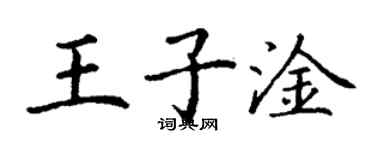 丁謙王子淦楷書個性簽名怎么寫