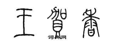 陳墨王賀香篆書個性簽名怎么寫