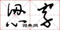 劉少英認字草書怎么寫