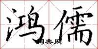 丁謙鴻儒楷書怎么寫