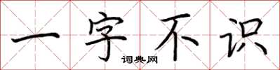 荊霄鵬一字不識楷書怎么寫