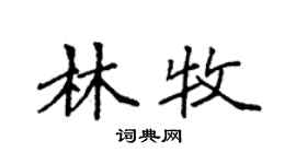 袁強林牧楷書個性簽名怎么寫