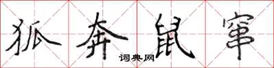 侯登峰狐奔鼠竄楷書怎么寫