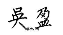 何伯昌吳盈楷書個性簽名怎么寫