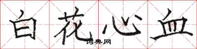 駱恆光白花心血楷書怎么寫