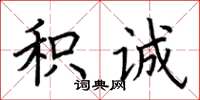 荊霄鵬積誠楷書怎么寫