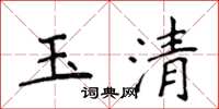 侯登峰玉清楷書怎么寫