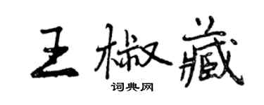 曾慶福王椒藏行書個性簽名怎么寫