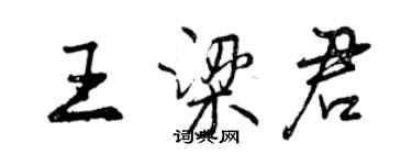 曾慶福王梁君行書個性簽名怎么寫